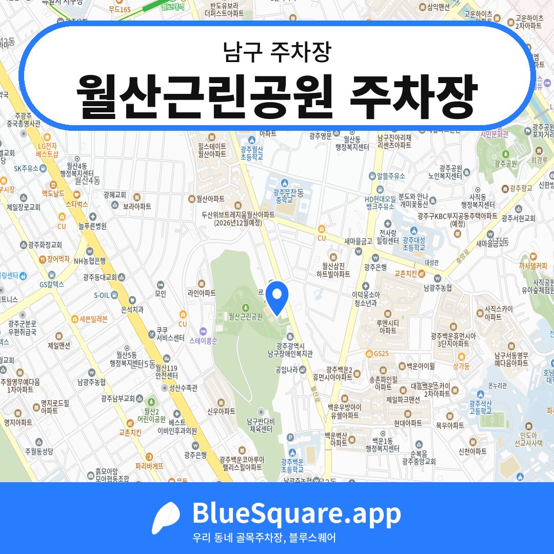 월산근린공원 주차장 위치 지도 — 광주 남구 | 블루스퀘어 주차