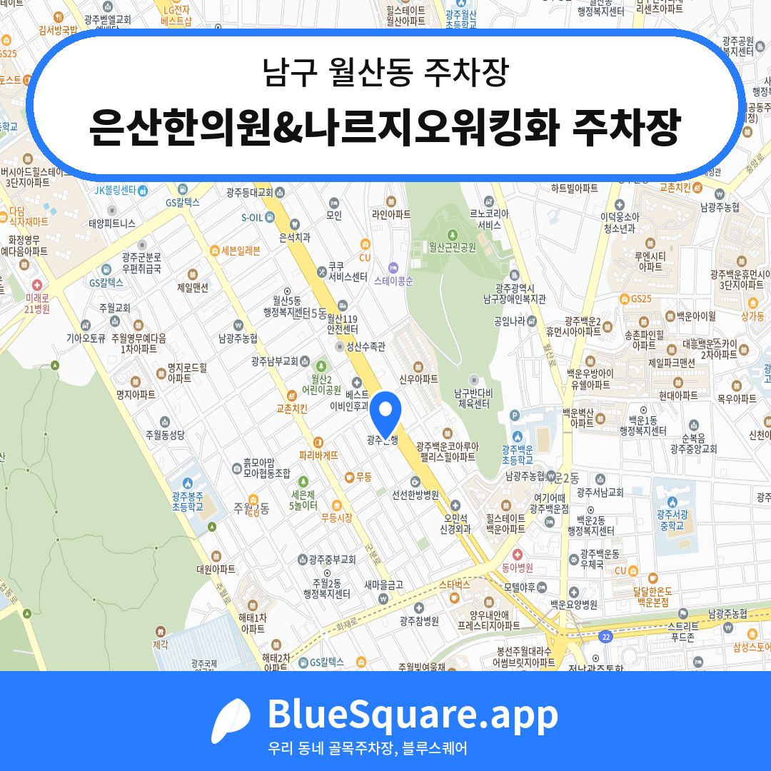 은산한의원&나르지오워킹화 주차장 위치 지도 — 광주 남구 월산동 | 블루스퀘어 주차