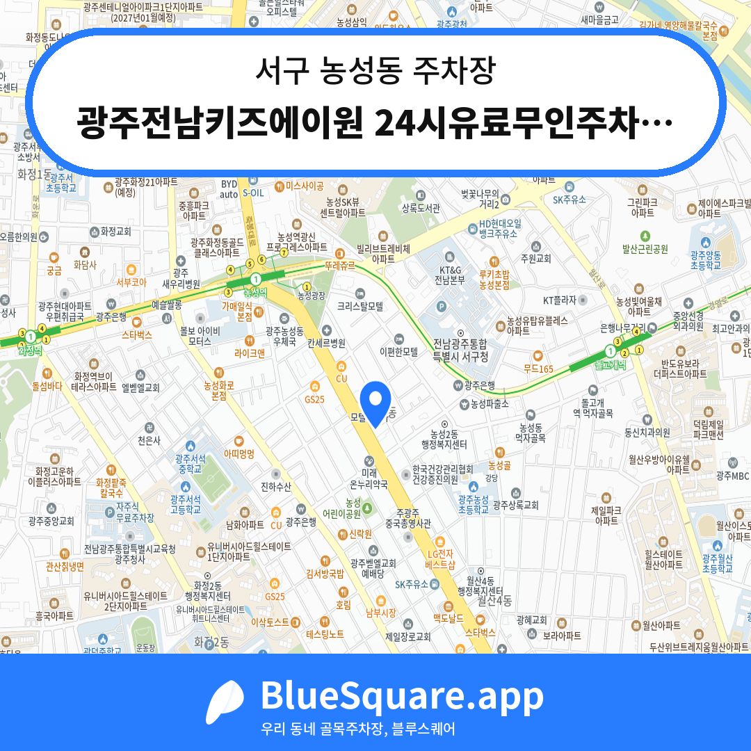 광주전남키즈에이원 24시유료무인주차장 위치 지도 — 광주 서구 농성동 | 블루스퀘어 주차