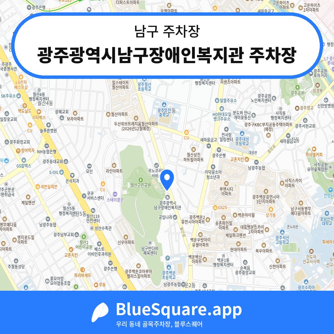 광주광역시남구장애인복지관 주차장 위치 지도 — 광주 남구 | 블루스퀘어 주차