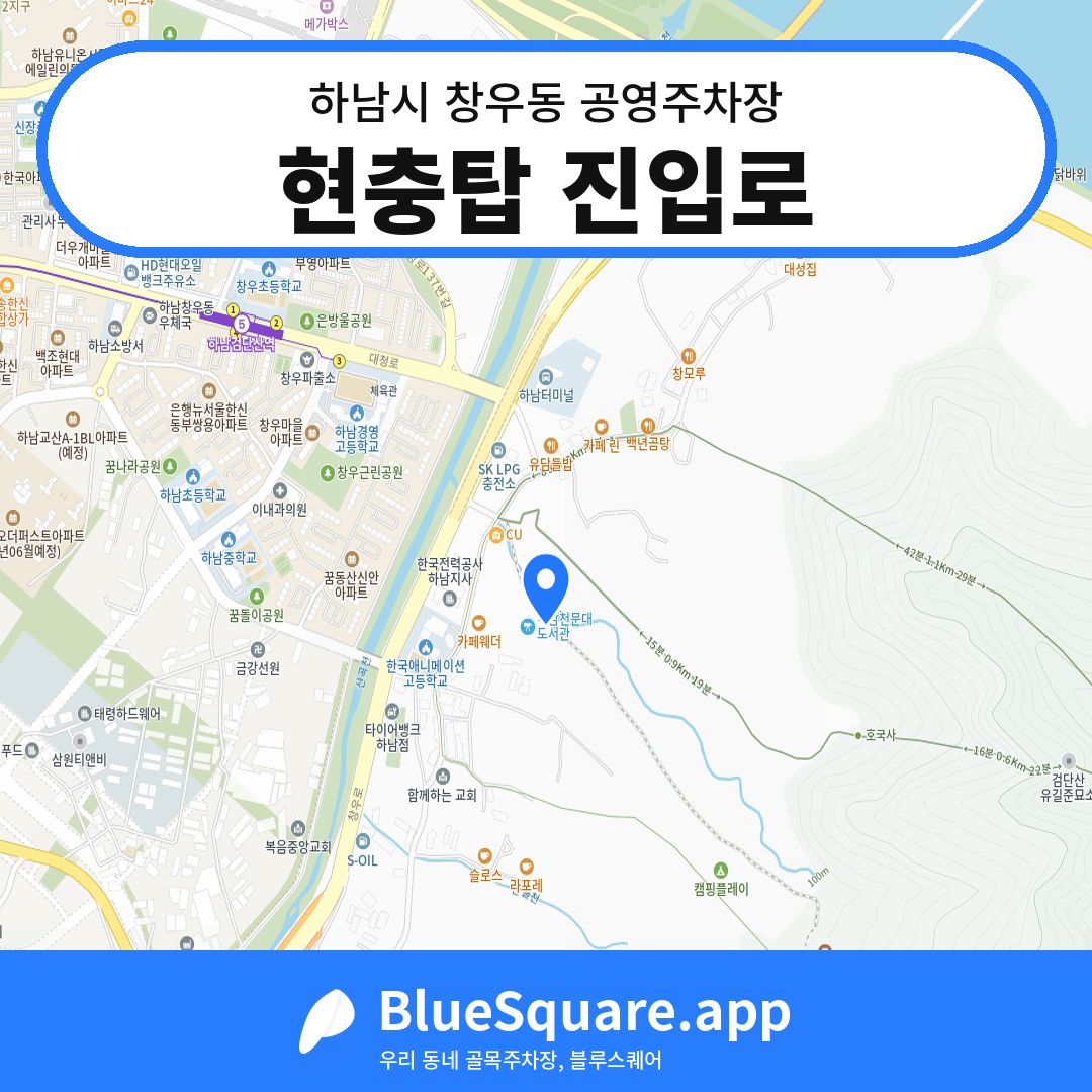 현충탑 진입로 위치 지도 — 경기 하남시 창우동 | 블루스퀘어 주차