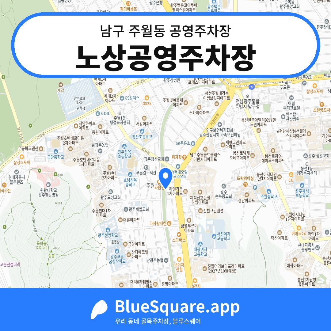노상공영주차장 위치 지도 — 광주 남구 주월동 | 블루스퀘어 주차