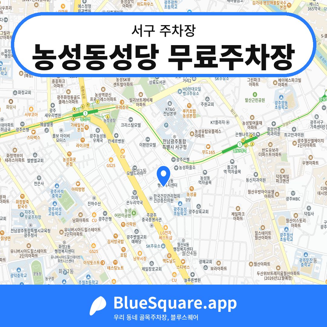 농성동성당 무료주차장 위치 지도 — 광주 서구 | 블루스퀘어 주차