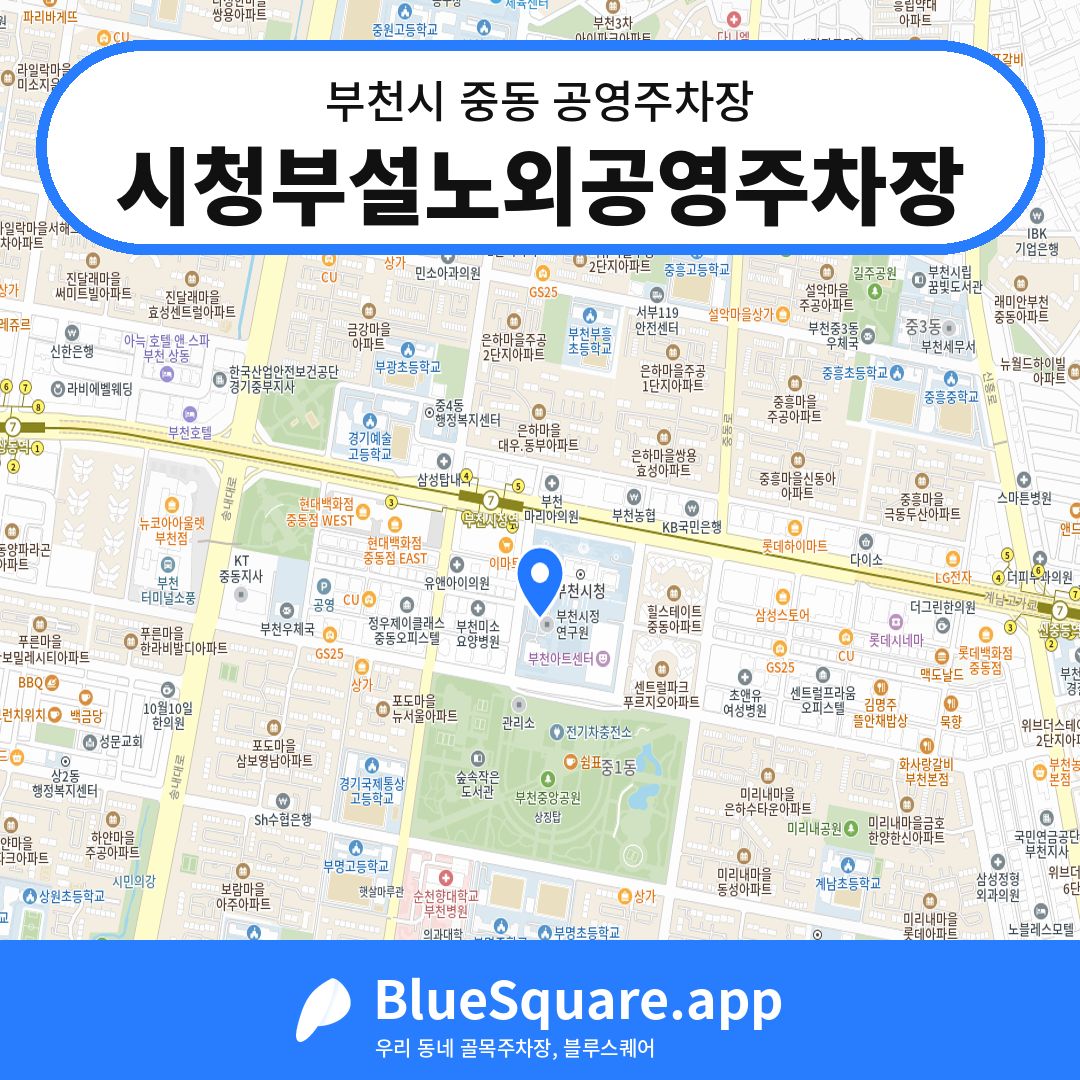 시청부설노외공영주차장 위치 지도 — 경기 부천시 중동 | 블루스퀘어 주차