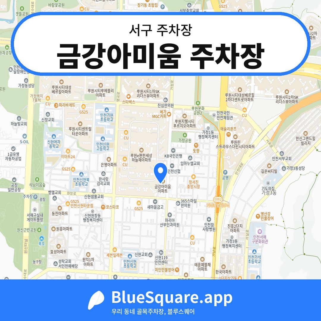 금강아미움 주차장 위치 지도 — 인천 서구 | 블루스퀘어 주차