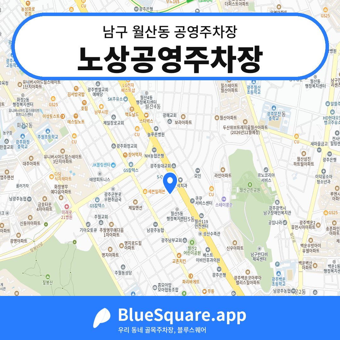 노상공영주차장 위치 지도 — 광주 남구 월산동 | 블루스퀘어 주차