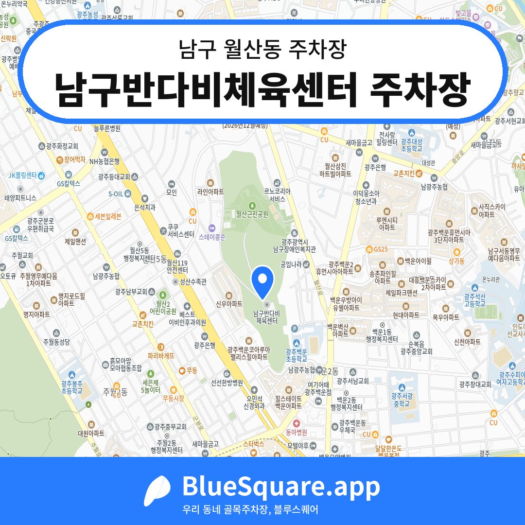 남구반다비체육센터 주차장 위치 지도 — 광주 남구 월산동 | 블루스퀘어 주차