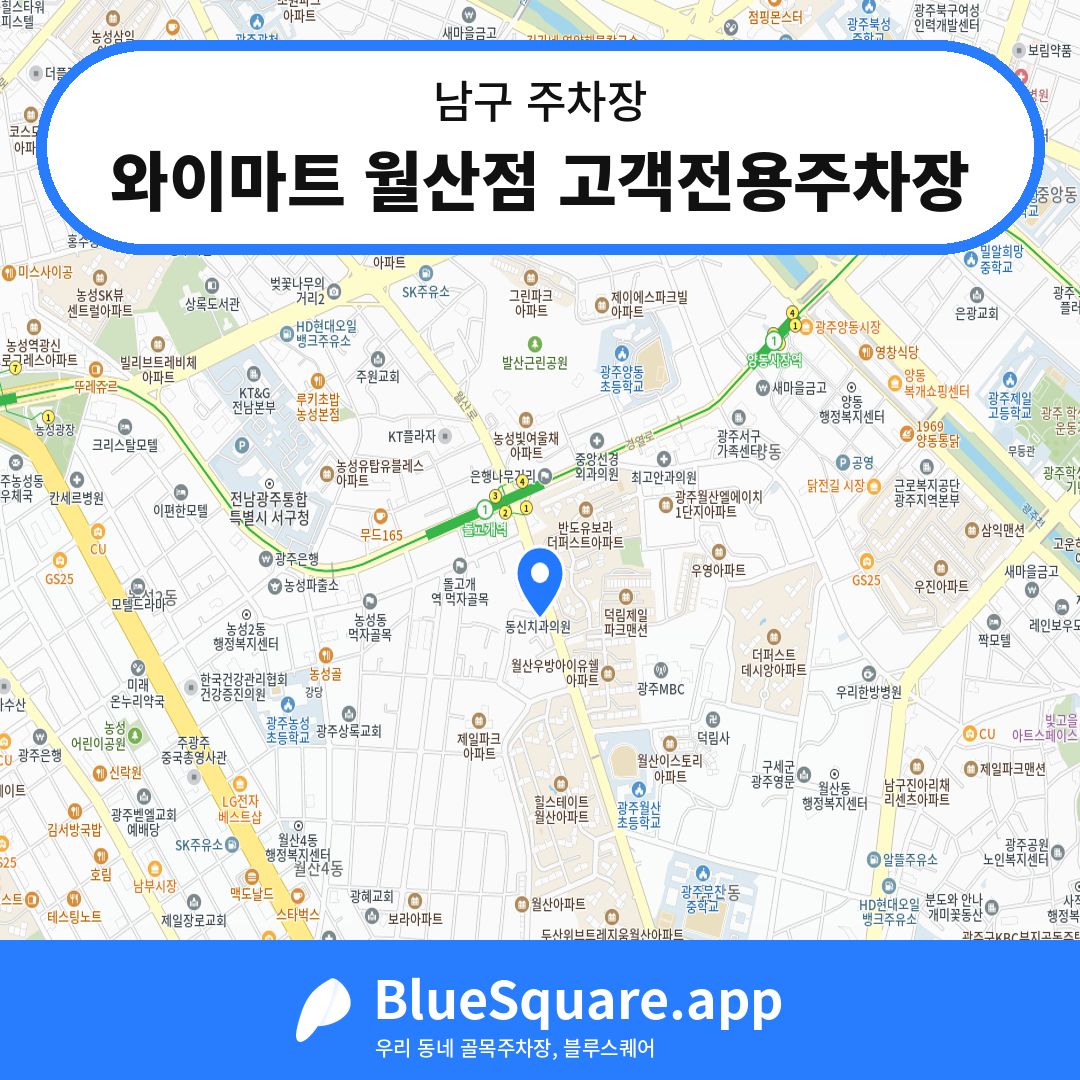 와이마트 월산점 고객전용주차장 위치 지도 — 광주 남구 | 블루스퀘어 주차