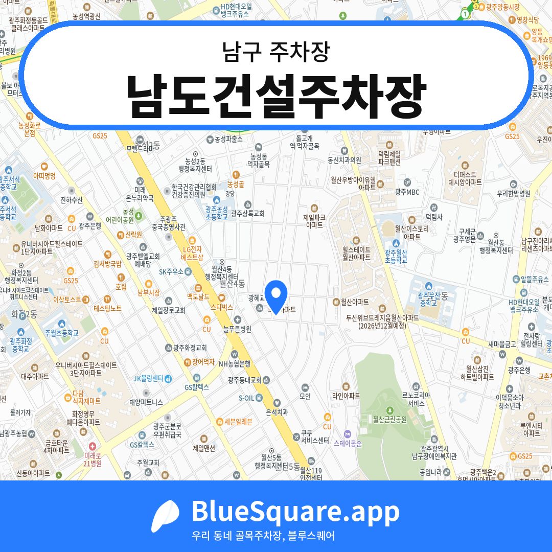 남도건설주차장 위치 지도 — 광주 남구 | 블루스퀘어 주차