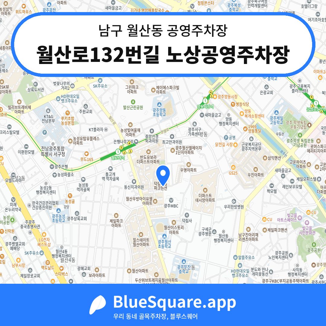 월산로132번길 노상공영주차장 위치 지도 — 광주 남구 월산동 | 블루스퀘어 주차