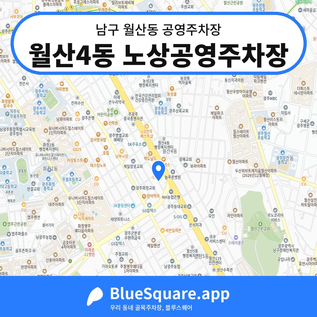 월산4동 노상공영주차장 위치 지도 — 광주 남구 월산동 | 블루스퀘어 주차