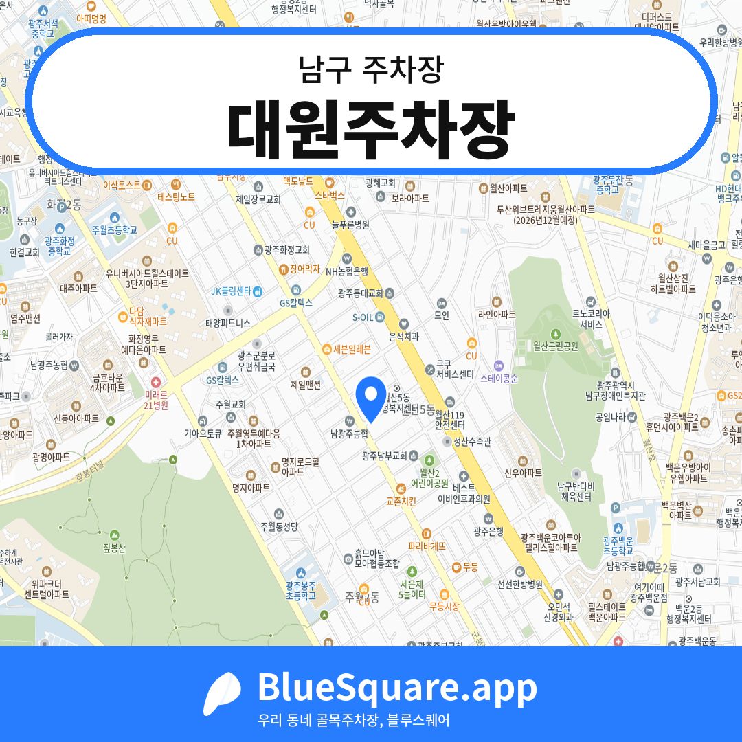 대원주차장 위치 지도 — 광주 남구 | 블루스퀘어 주차