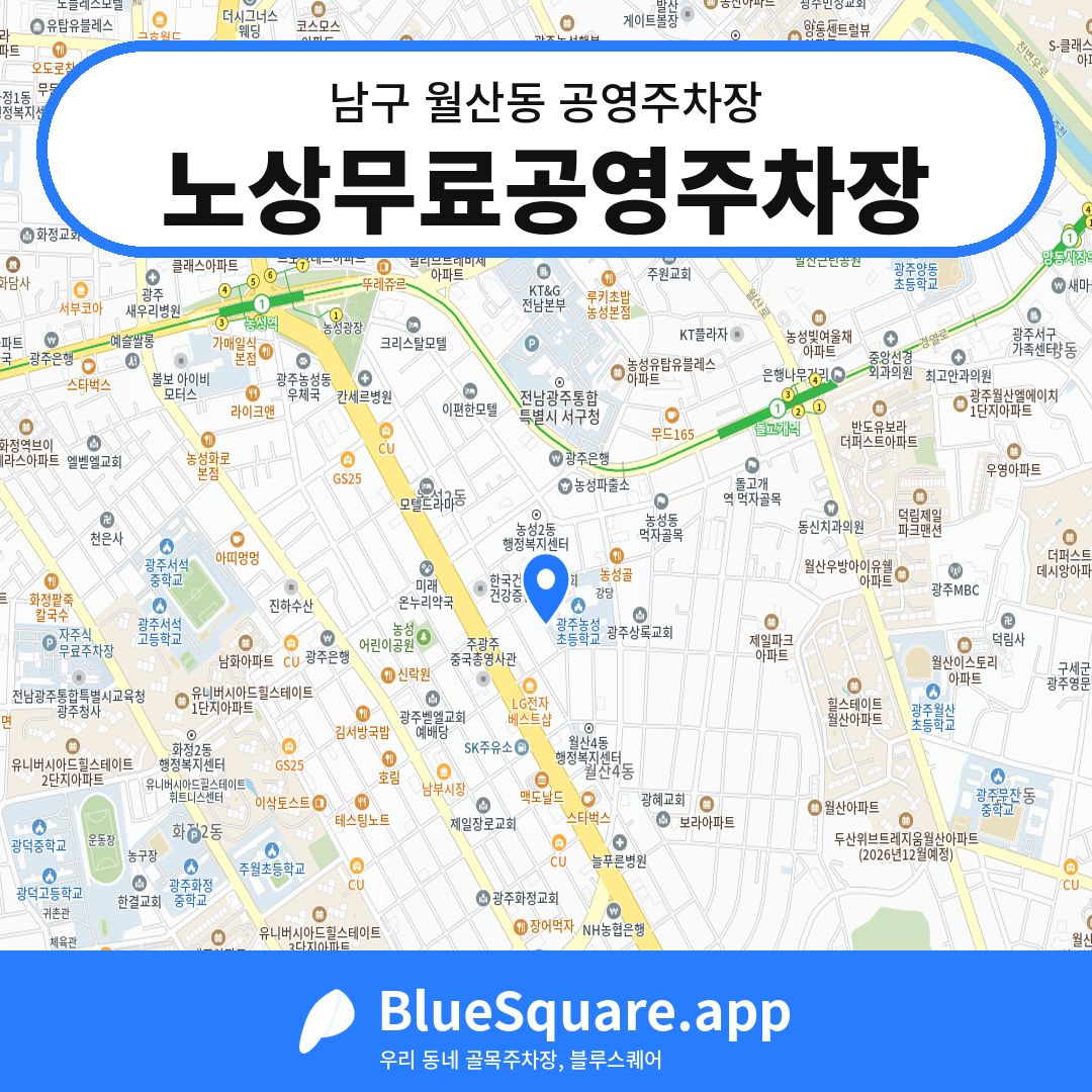 노상무료공영주차장 위치 지도 — 광주 남구 월산동 | 블루스퀘어 주차