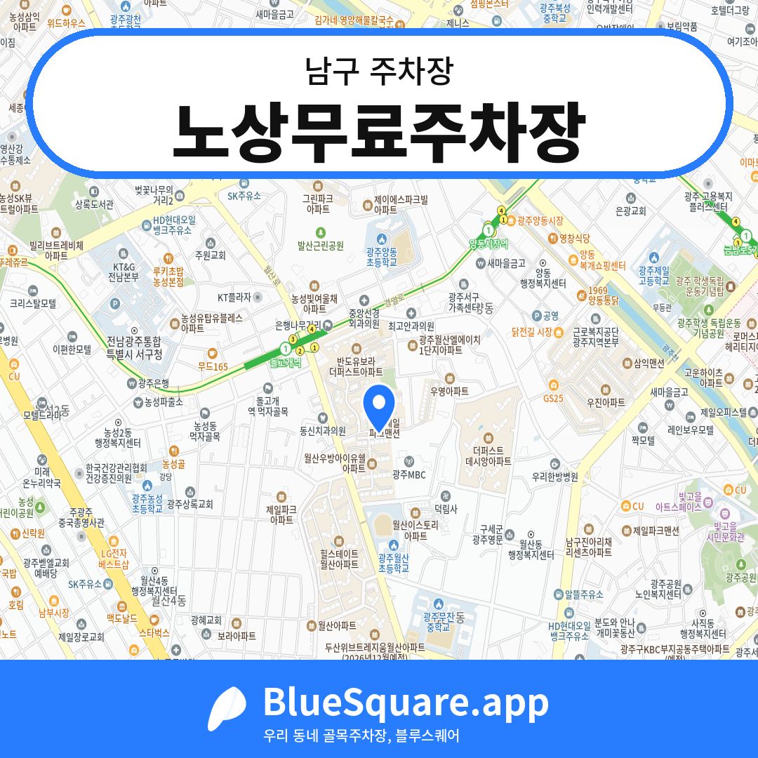 노상무료주차장 위치 지도 — 광주 남구 | 블루스퀘어 주차