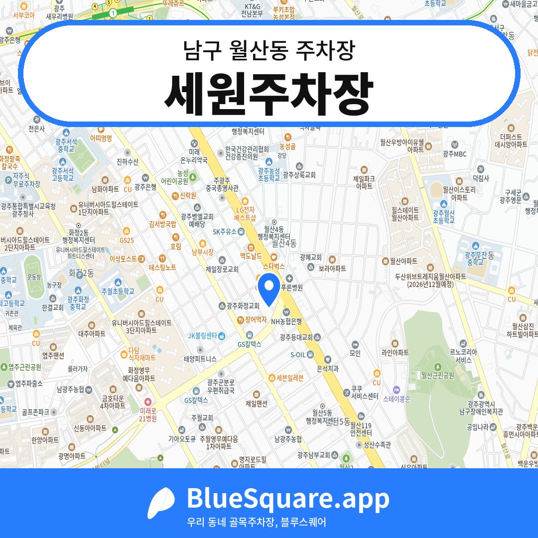 세원주차장 위치 지도 — 광주 남구 월산동 | 블루스퀘어 주차