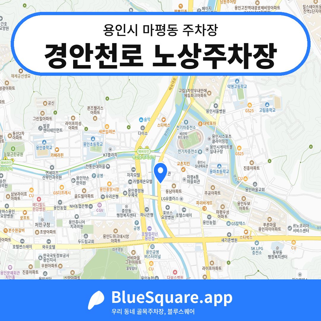 경안천로 노상주차장 위치 지도 — 경기 용인시 마평동 | 블루스퀘어 주차