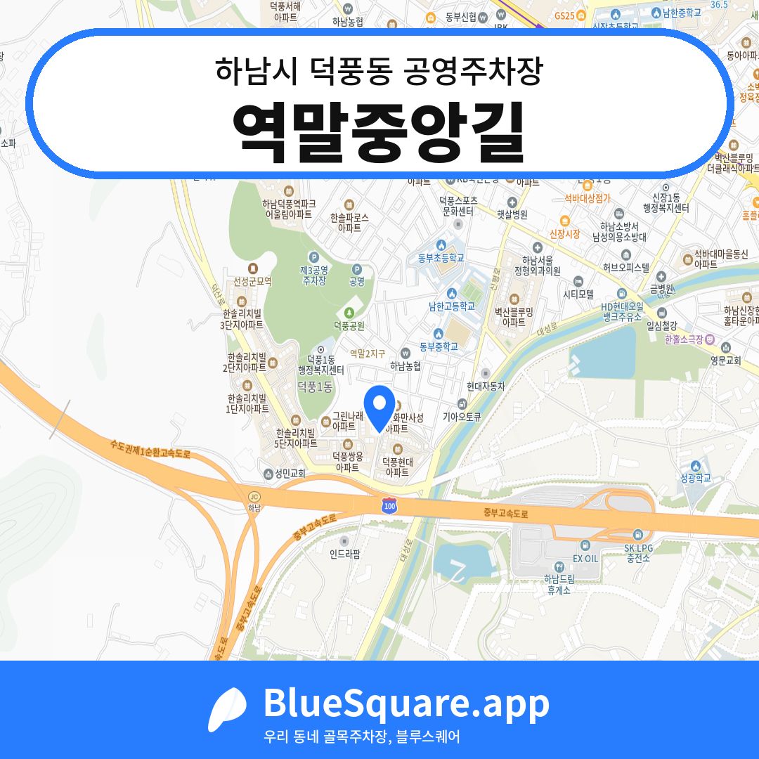 역말중앙길 위치 지도 — 경기 하남시 덕풍동 | 블루스퀘어 주차