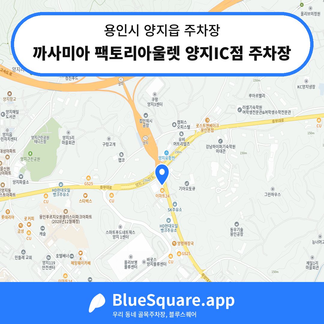 까사미아 팩토리아울렛 양지IC점 주차장 위치 지도 — 경기 용인시 양지읍 | 블루스퀘어 주차