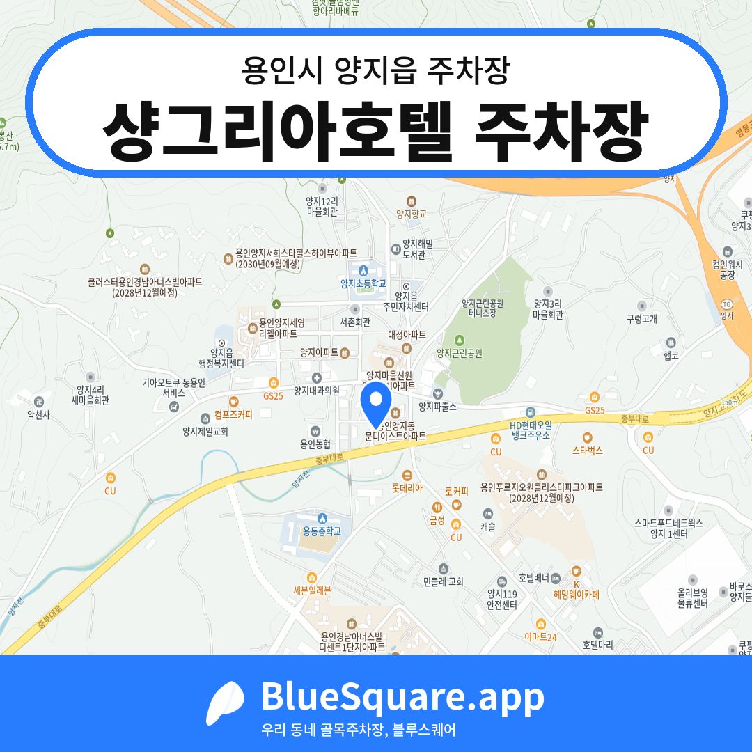 샹그리아호텔 주차장 위치 지도 — 경기 용인시 양지읍 | 블루스퀘어 주차