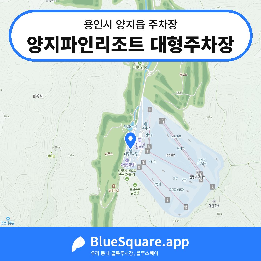 양지파인리조트 대형주차장 위치 지도 — 경기 용인시 양지읍 | 블루스퀘어 주차