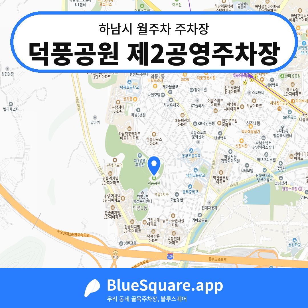 덕풍공원 제2공영주차장 위치 지도 — 경기 하남시 | 블루스퀘어 주차