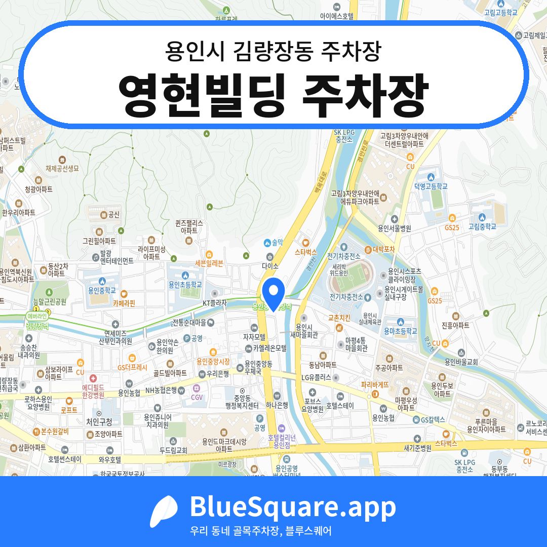 영현빌딩 주차장 위치 지도 — 경기 용인시 김량장동 | 블루스퀘어 주차