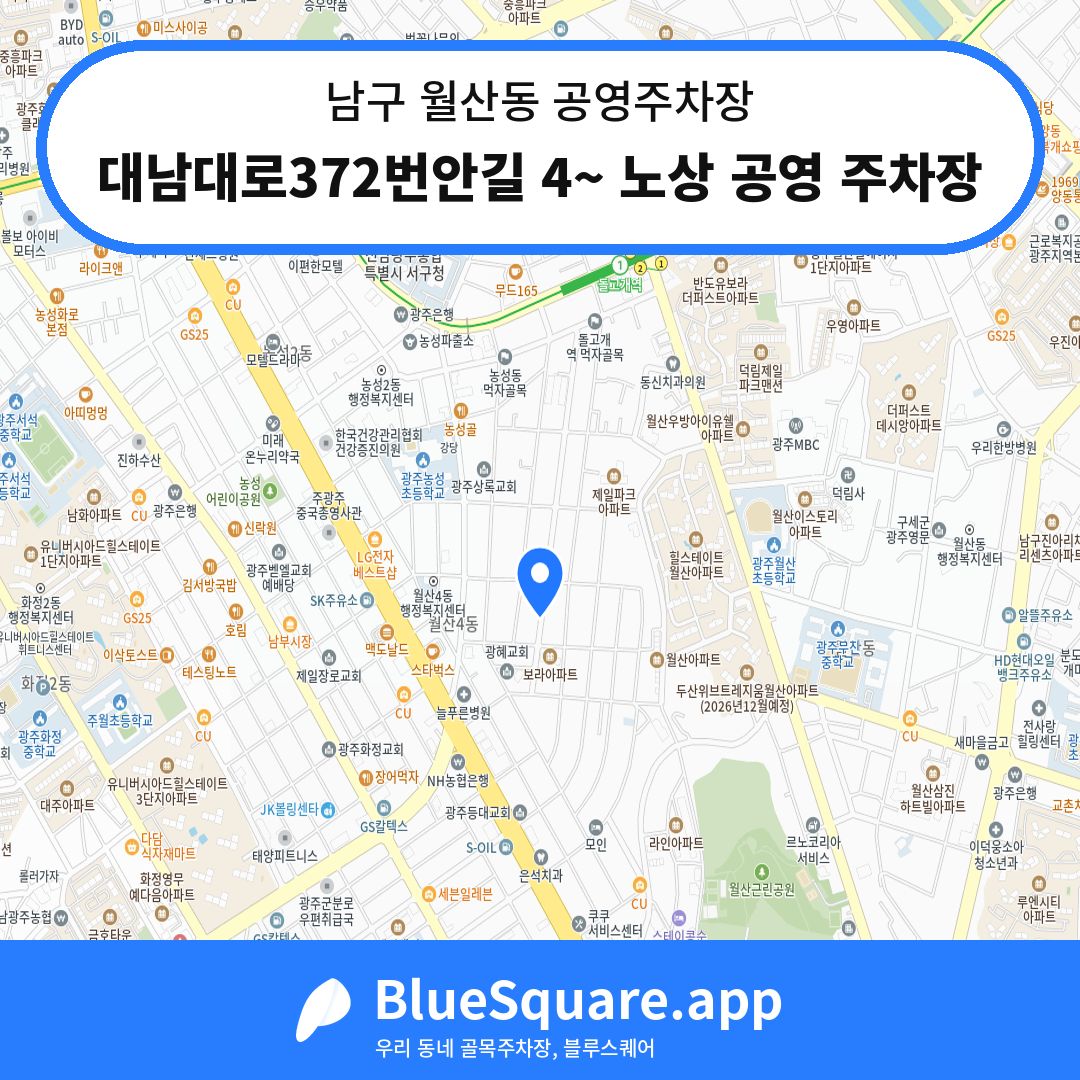 대남대로372번안길 4~ 노상 공영 주차장 위치 지도 — 광주 남구 월산동 | 블루스퀘어 주차