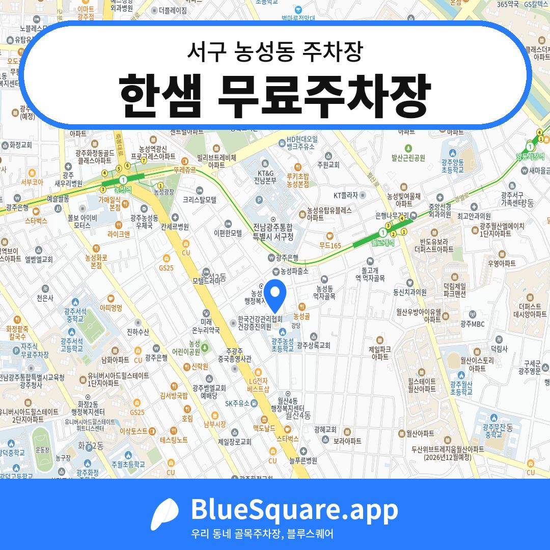 한샘 무료주차장 위치 지도 — 광주 서구 농성동 | 블루스퀘어 주차