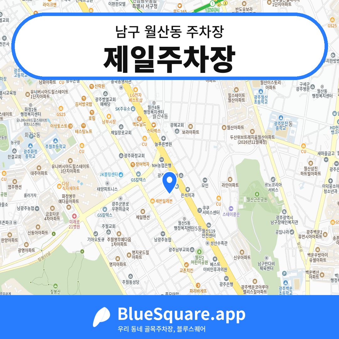 제일주차장 위치 지도 — 광주 남구 월산동 | 블루스퀘어 주차