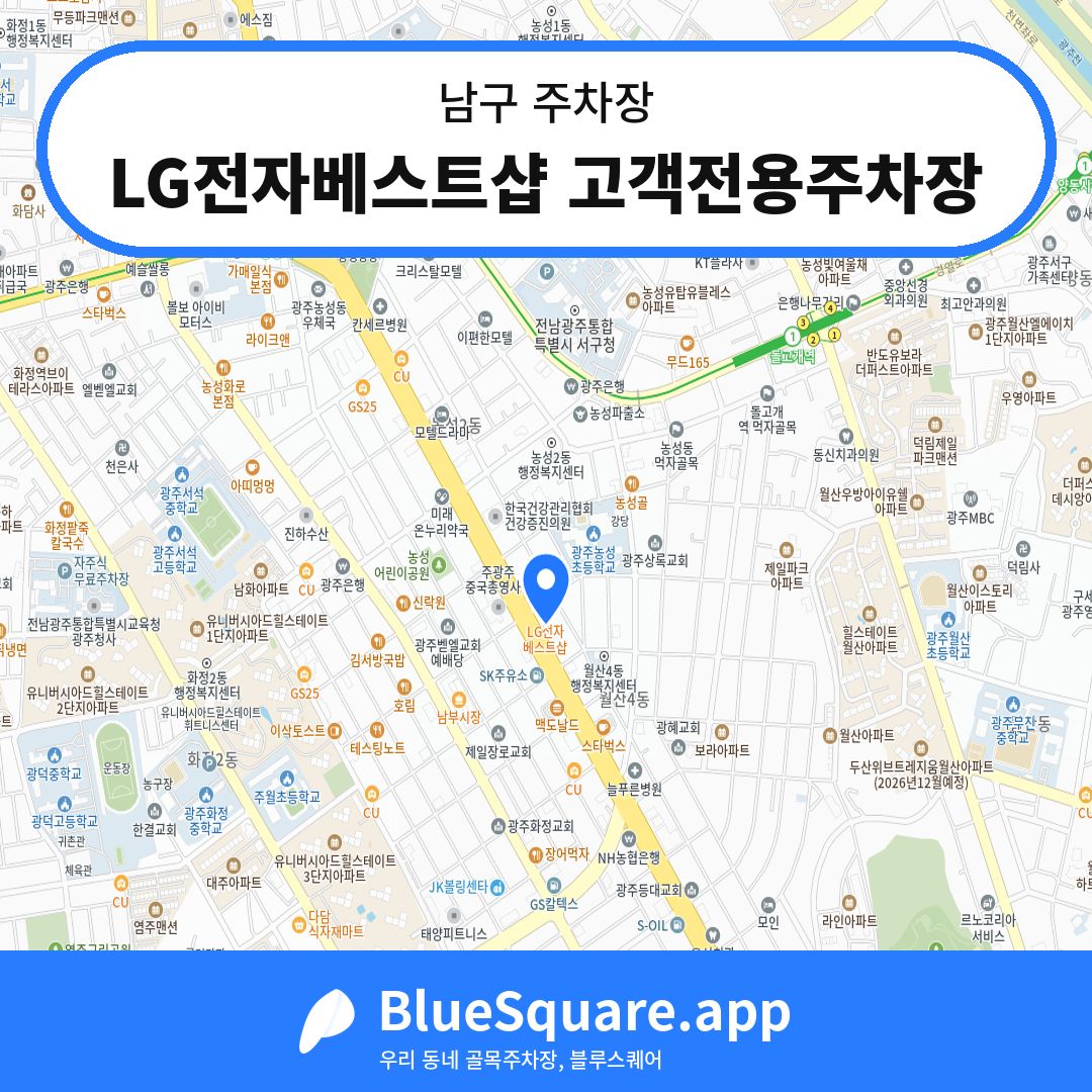 LG전자베스트샵 고객전용주차장 위치 지도 — 광주 남구 | 블루스퀘어 주차