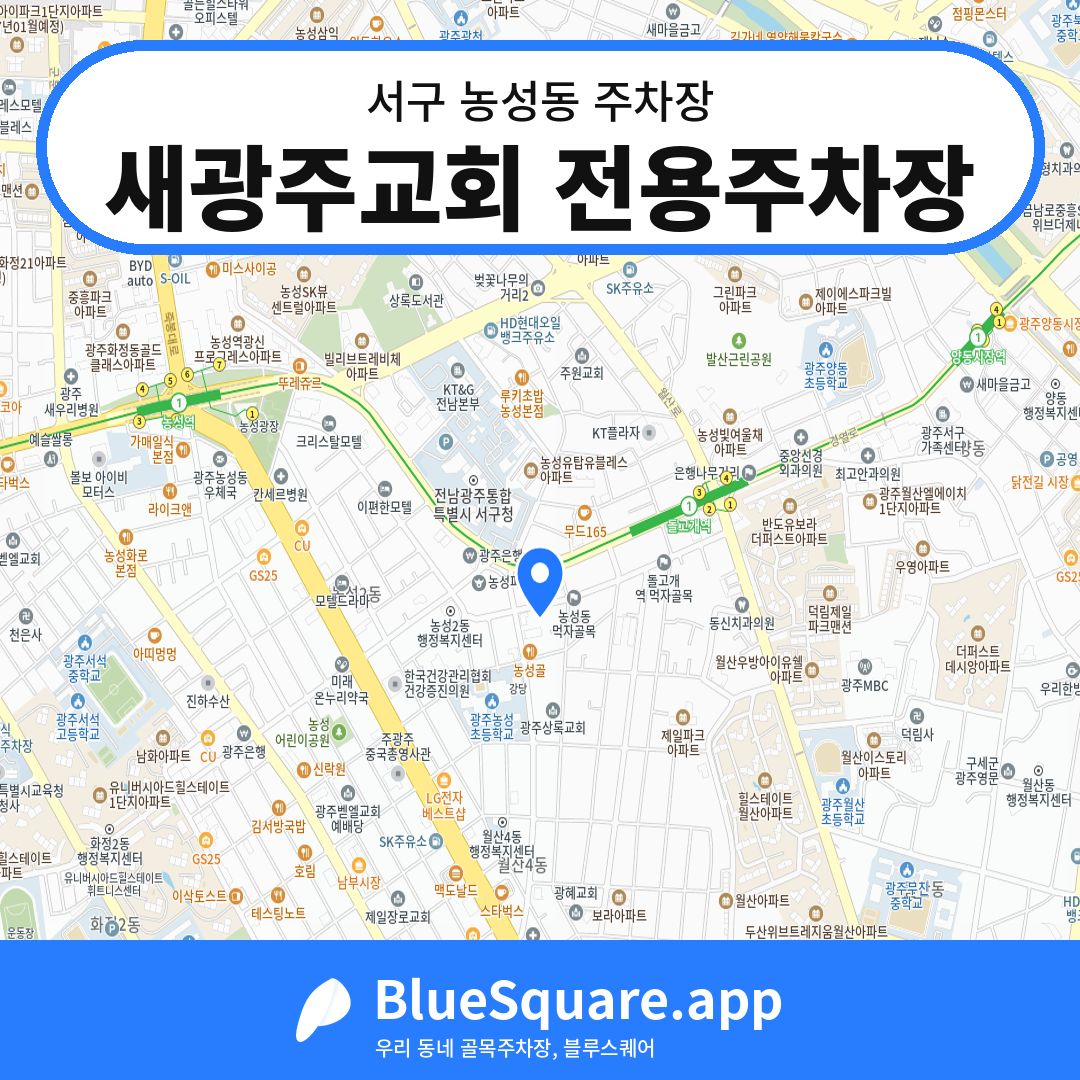 새광주교회 전용주차장 위치 지도 — 광주 서구 농성동 | 블루스퀘어 주차