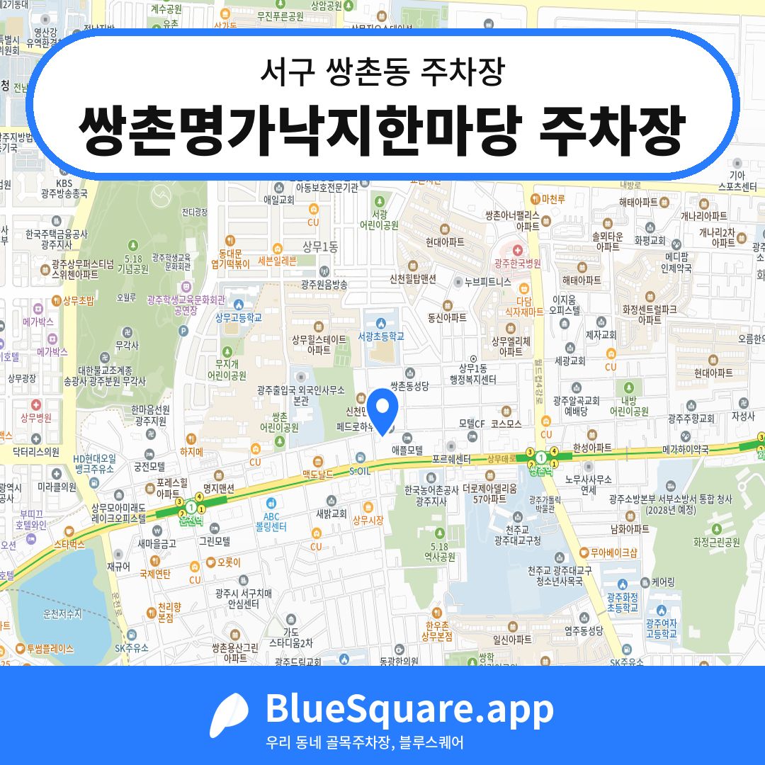 쌍촌명가낙지한마당 주차장 위치 지도 — 광주 서구 쌍촌동 | 블루스퀘어 주차