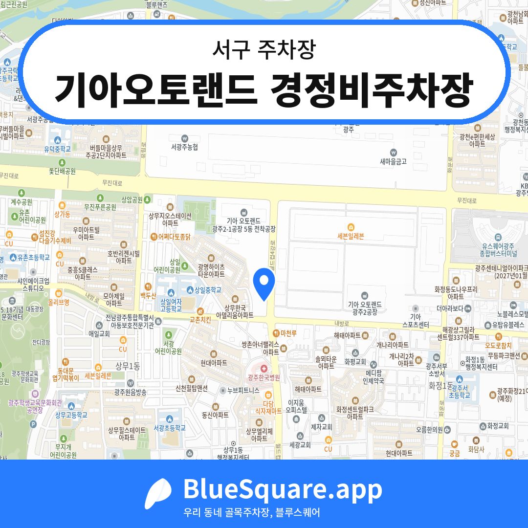 기아오토랜드 경정비주차장 위치 지도 — 광주 서구 | 블루스퀘어 주차