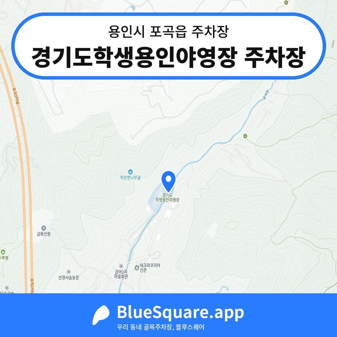 경기도학생용인야영장 주차장 위치 지도 — 경기 용인시 포곡읍 | 블루스퀘어 주차