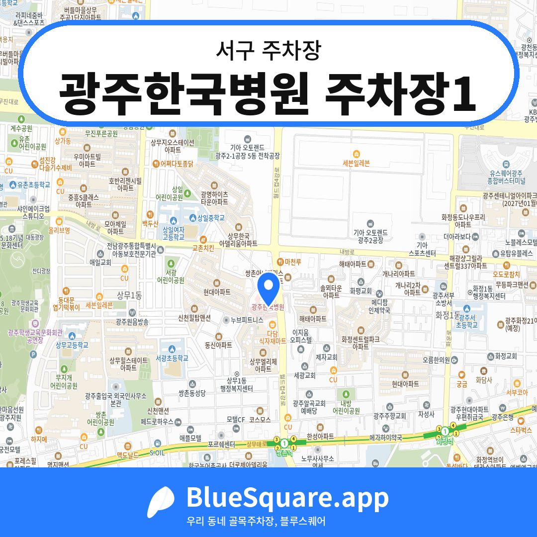 광주한국병원 주차장1 위치 지도 — 광주 서구 | 블루스퀘어 주차
