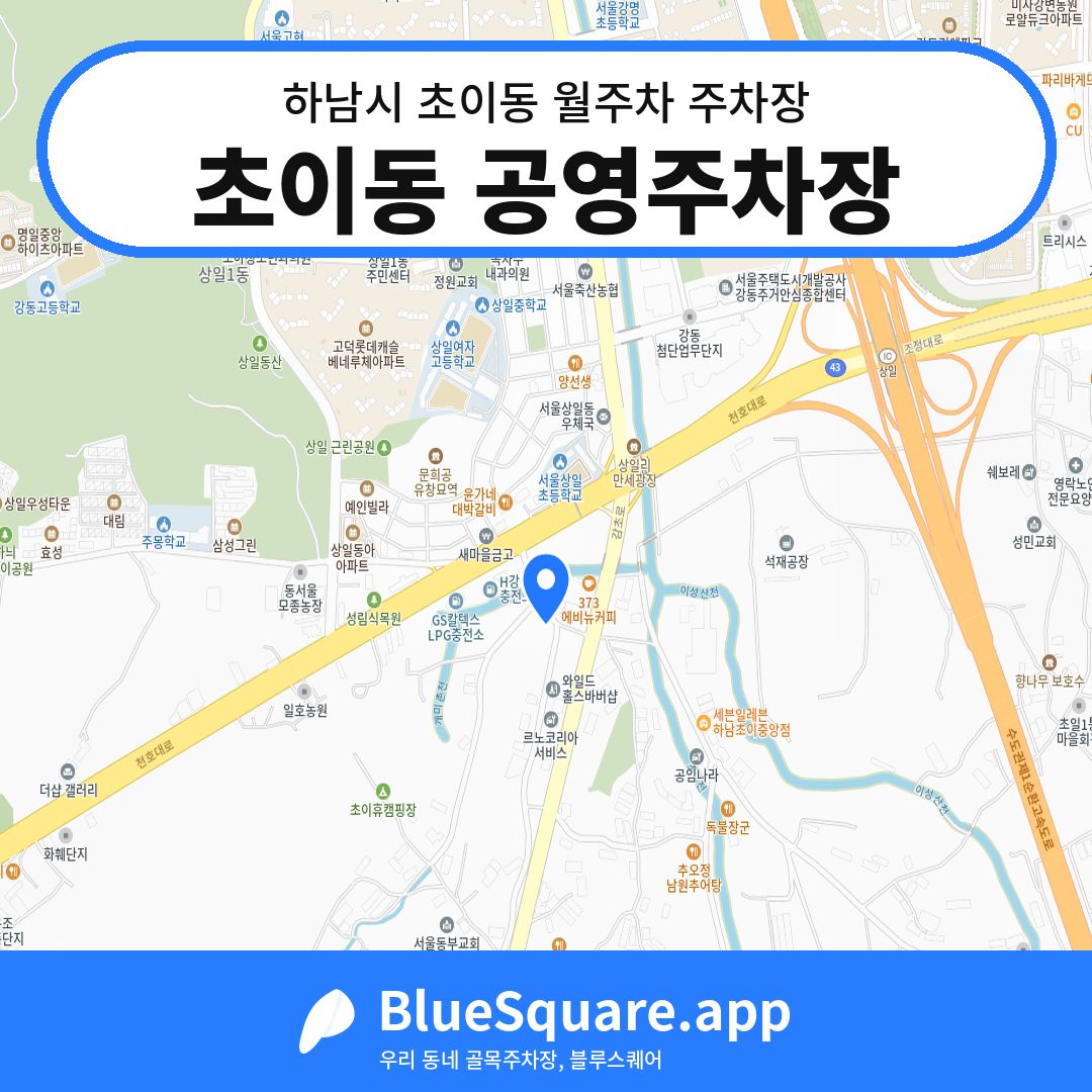 초이동 공영주차장 위치 지도 — 경기 하남시 초이동 | 블루스퀘어 주차