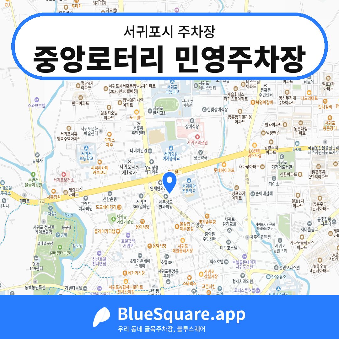 중앙로터리 민영주차장 위치 지도 — 제주 서귀포시 | 블루스퀘어 주차
