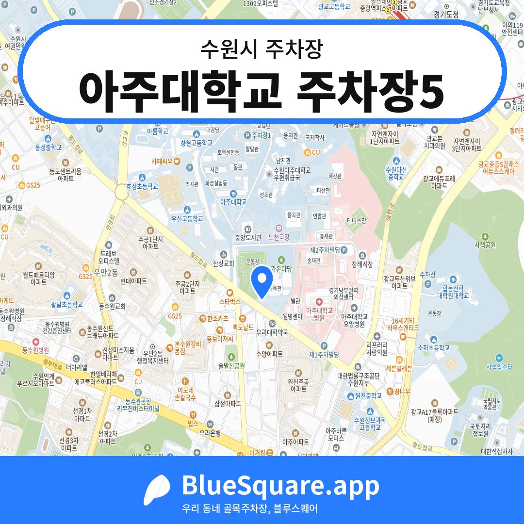 아주대학교 주차장5 위치 지도 — 경기 수원시 | 블루스퀘어 주차