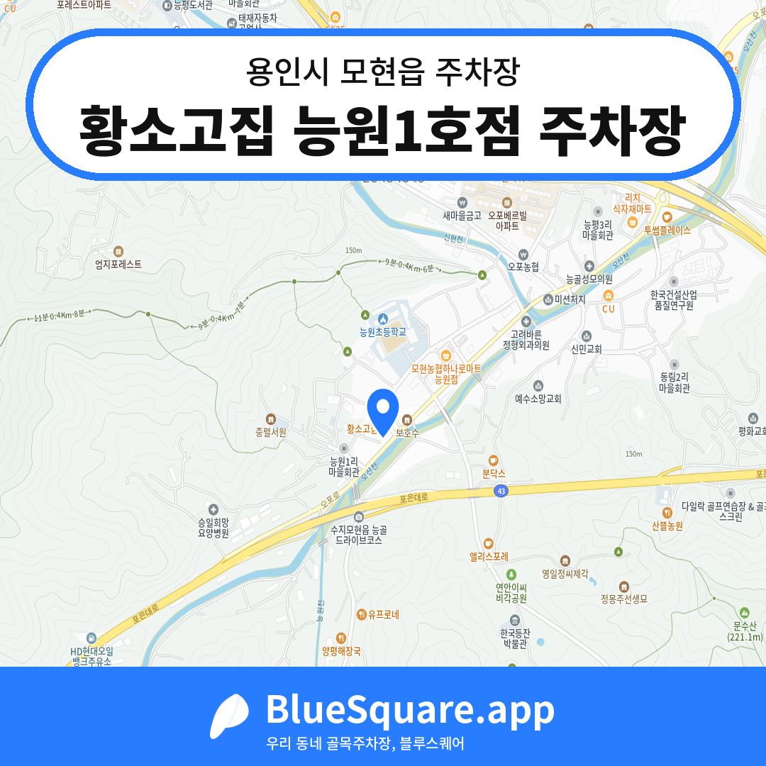 황소고집 능원1호점 주차장 위치 지도 — 경기 용인시 모현읍 | 블루스퀘어 주차
