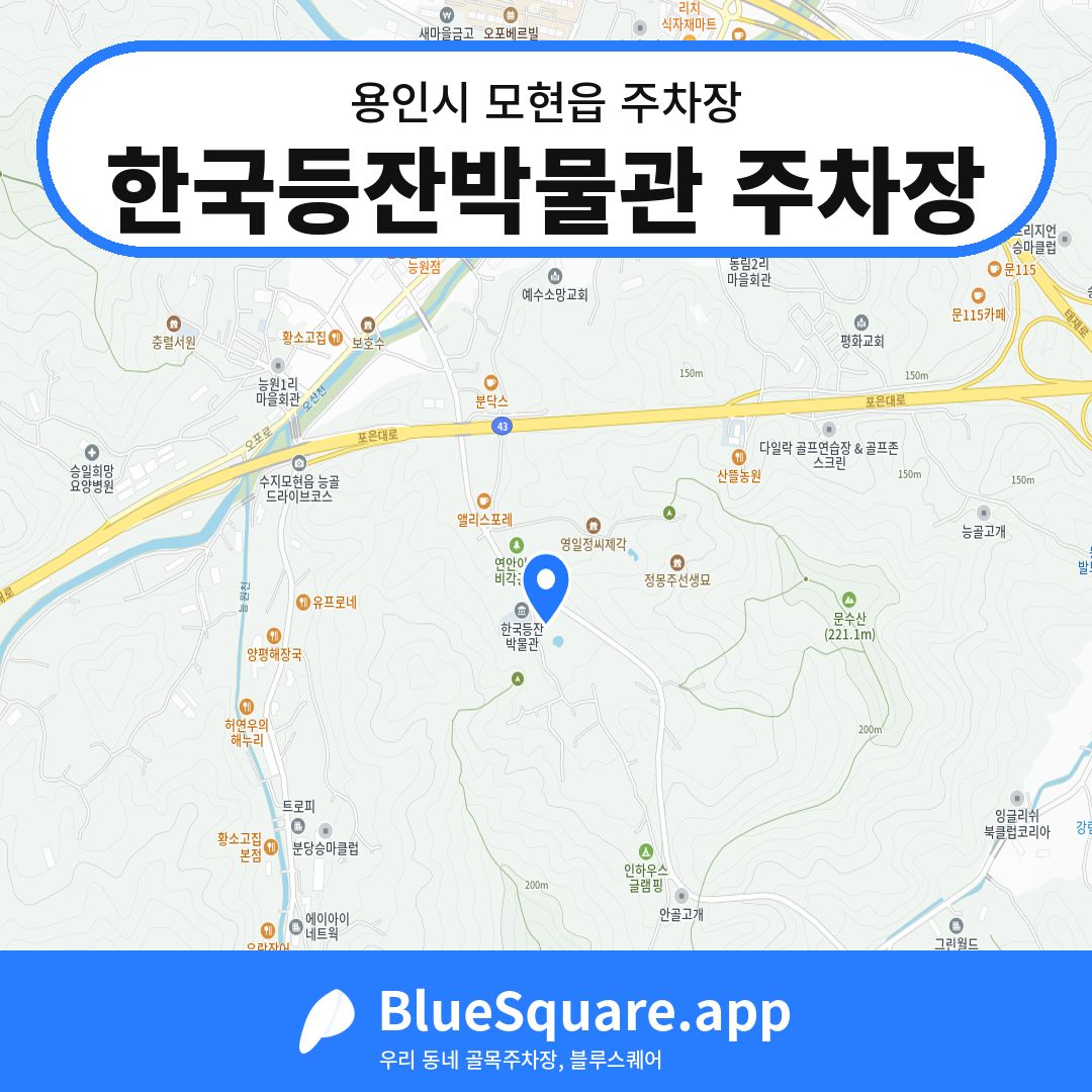 한국등잔박물관 주차장 위치 지도 — 경기 용인시 모현읍 | 블루스퀘어 주차