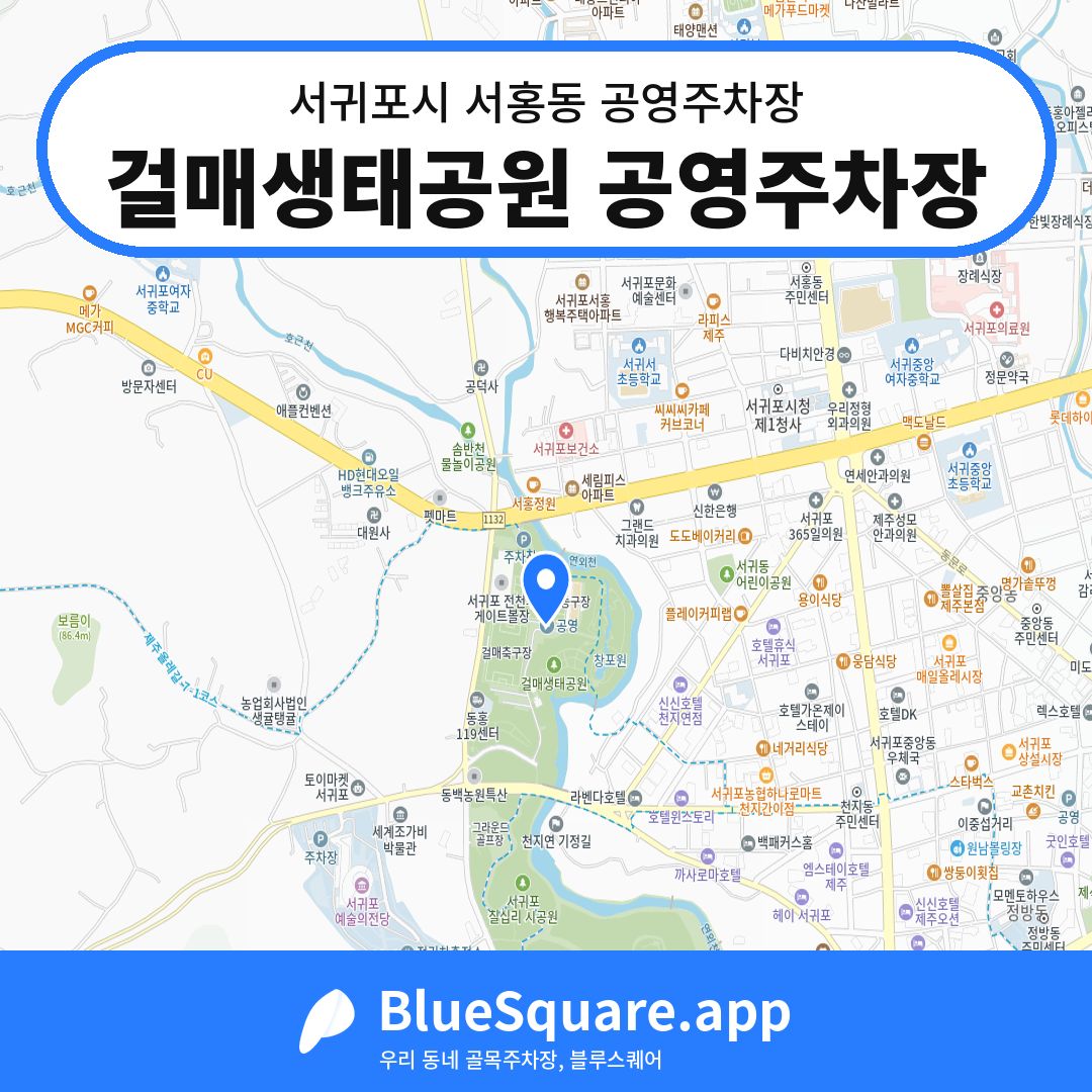 걸매생태공원 공영주차장 위치 지도 — 제주 서귀포시 서홍동 | 블루스퀘어 주차