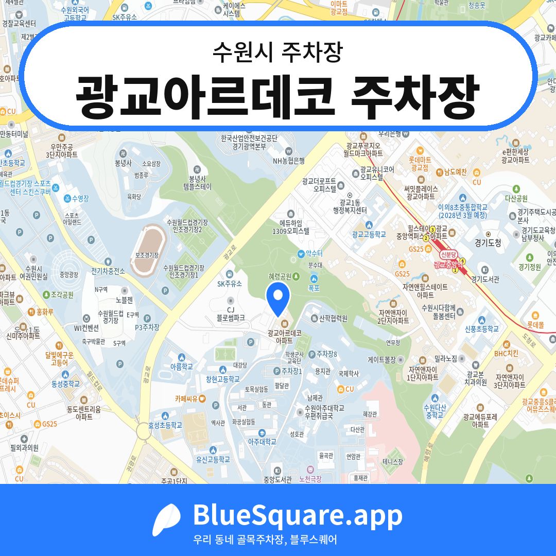 광교아르데코 주차장 위치 지도 — 경기 수원시 | 블루스퀘어 주차