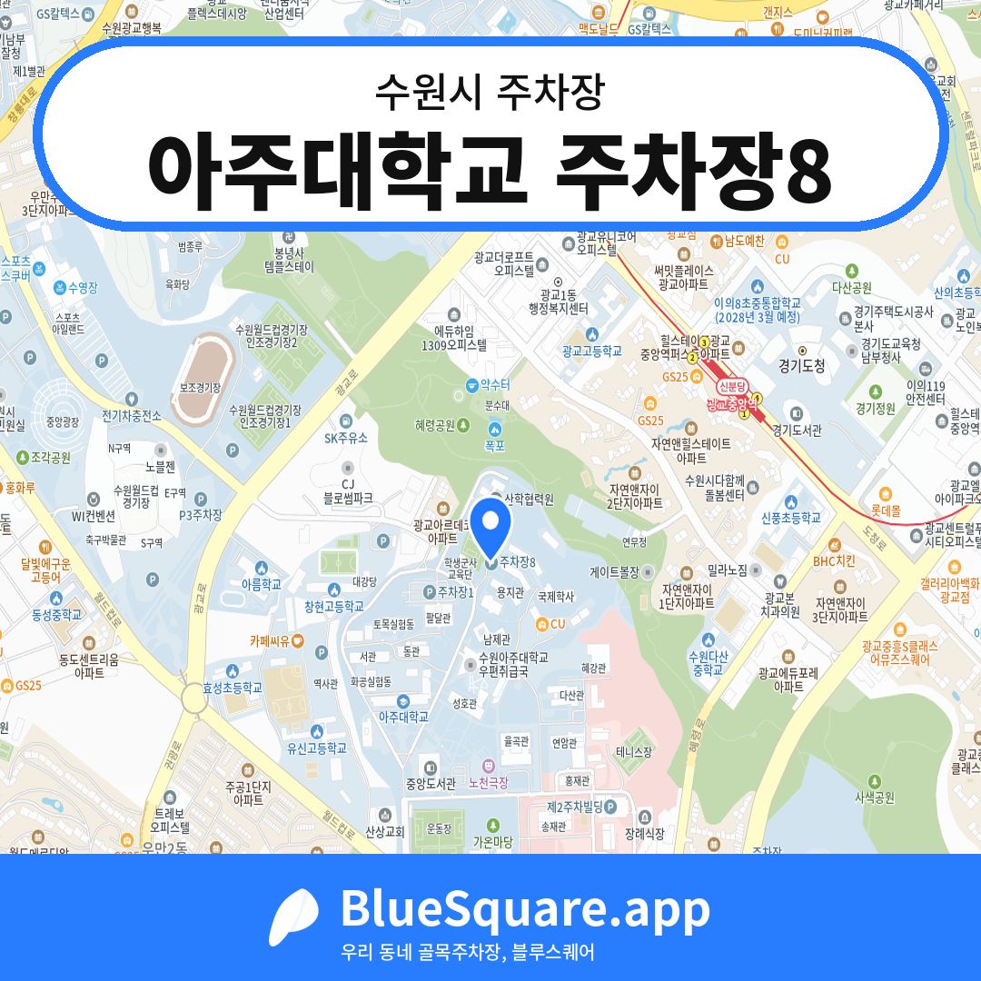 아주대학교 주차장8 위치 지도 — 경기 수원시 | 블루스퀘어 주차