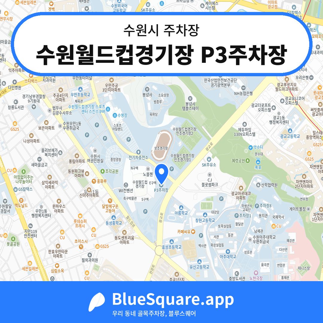 수원월드컵경기장 P3주차장 위치 지도 — 경기 수원시 | 블루스퀘어 주차