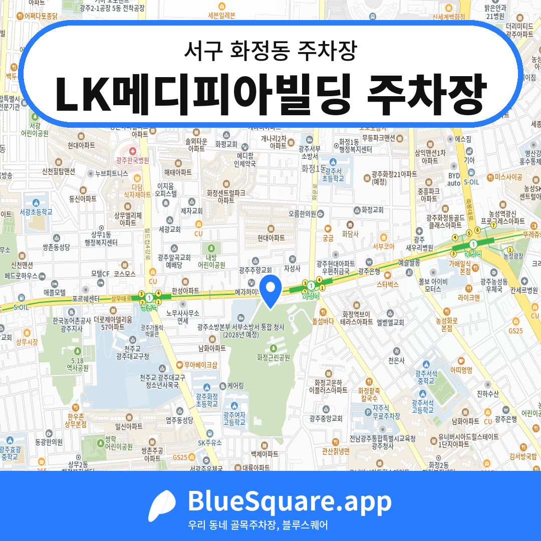 LK메디피아빌딩 주차장 위치 지도 — 광주 서구 화정동 | 블루스퀘어 주차