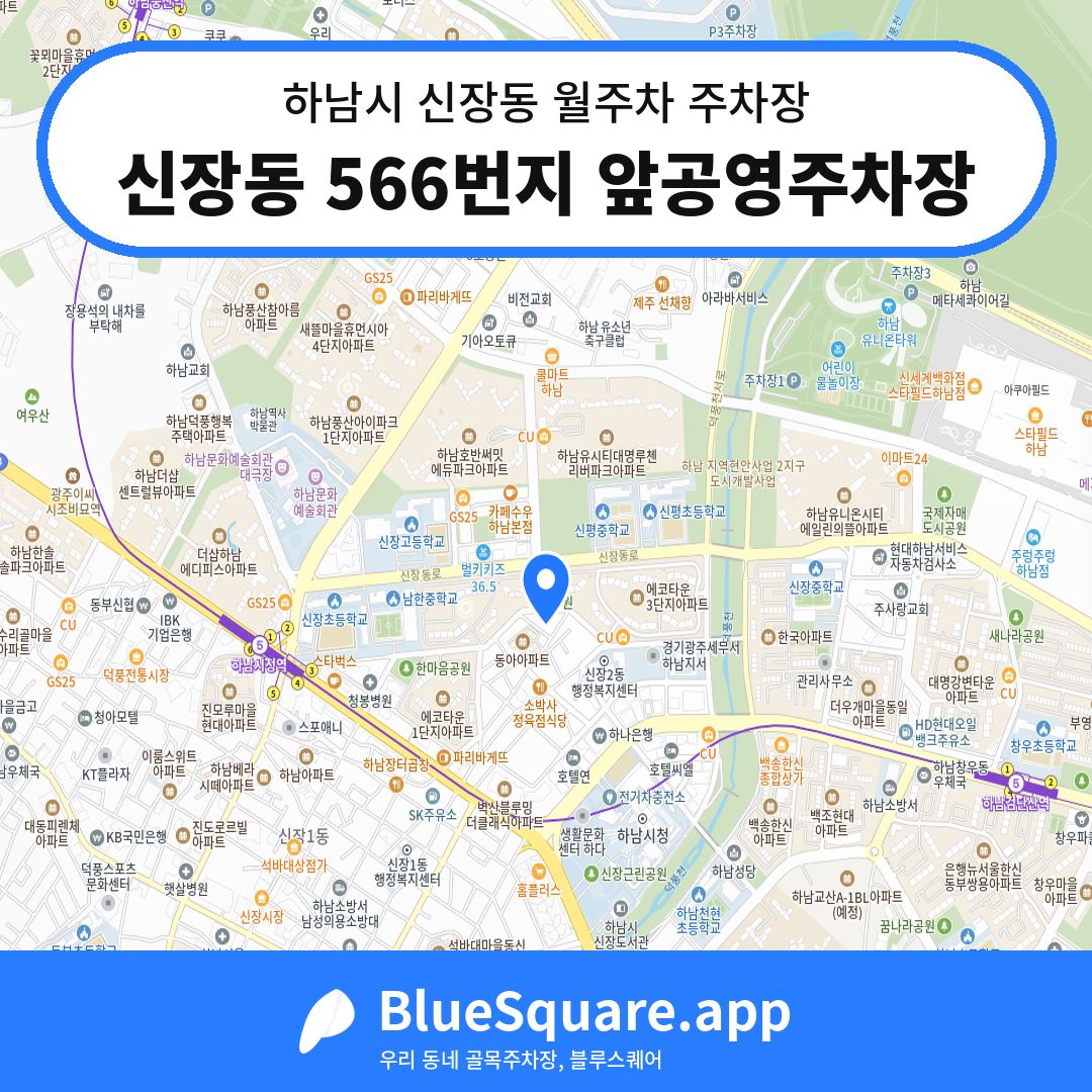 신장동 566번지 앞공영주차장 위치 지도 — 경기 하남시 신장동 | 블루스퀘어 주차