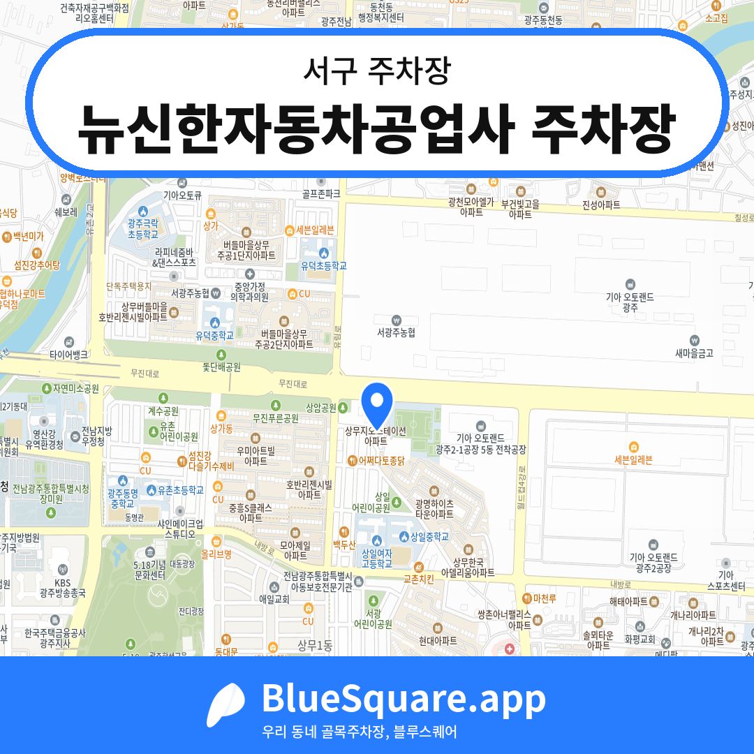 뉴신한자동차공업사 주차장 위치 지도 — 광주 서구 | 블루스퀘어 주차