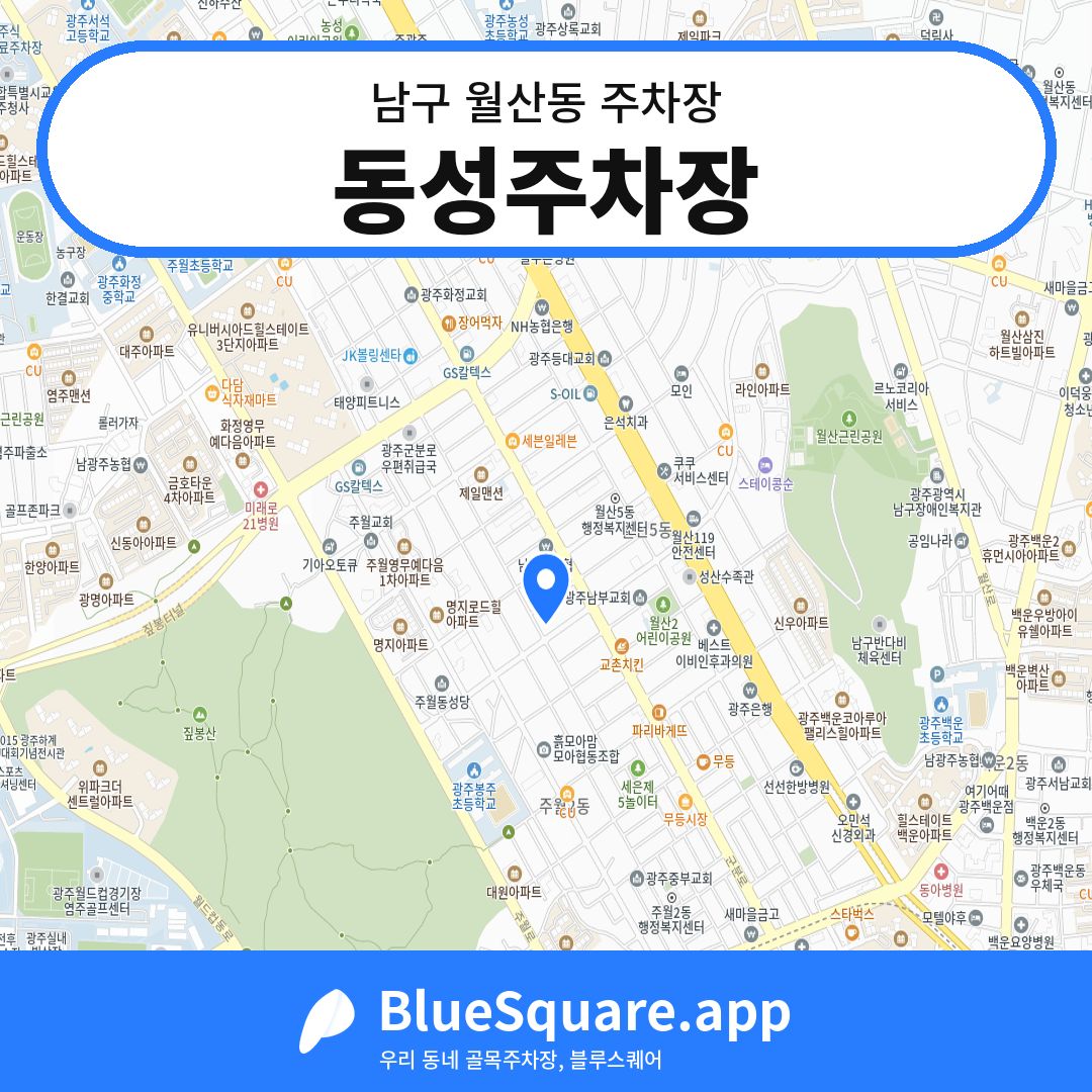 동성주차장 위치 지도 — 광주 남구 월산동 | 블루스퀘어 주차