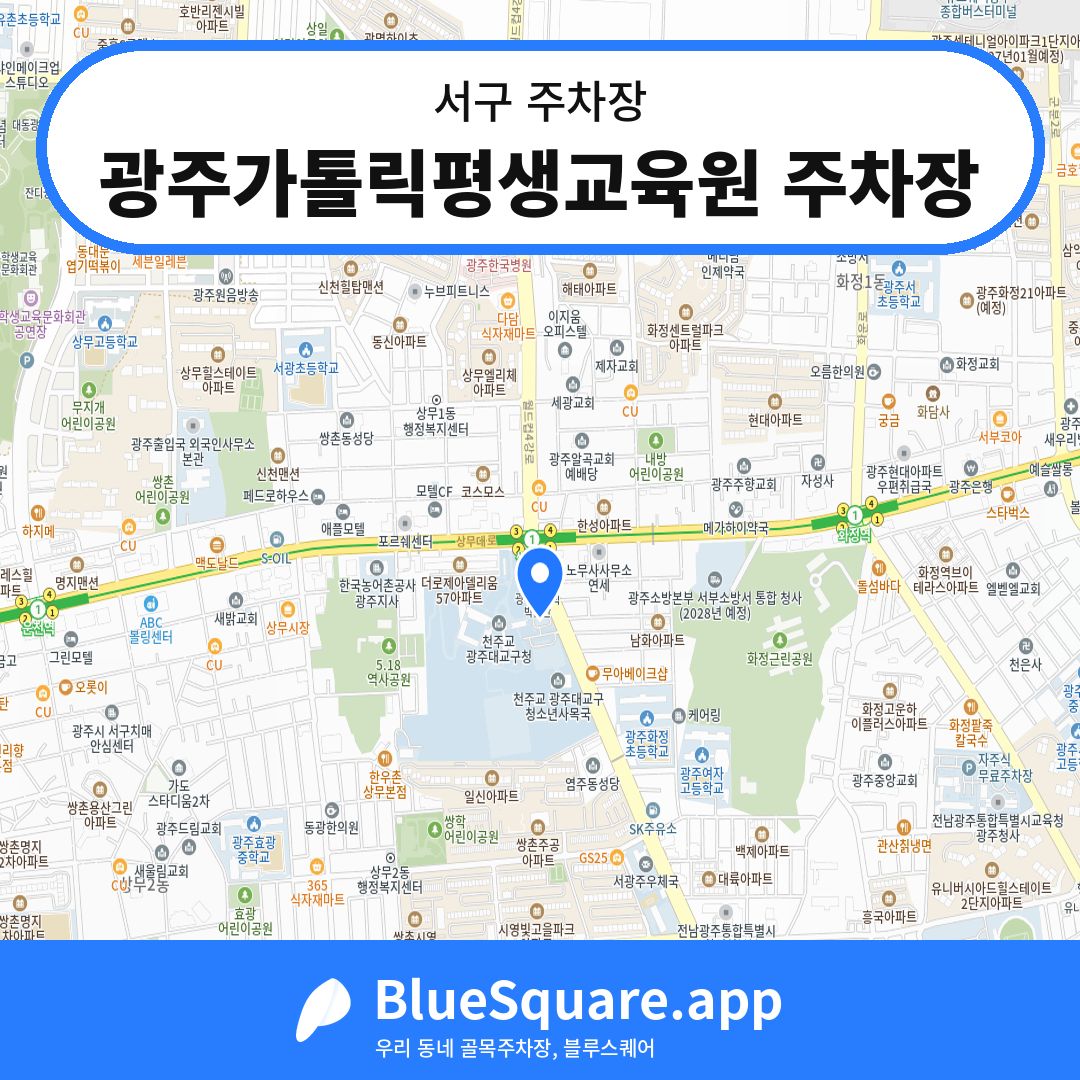 광주가톨릭평생교육원 주차장 위치 지도 — 광주 서구 | 블루스퀘어 주차