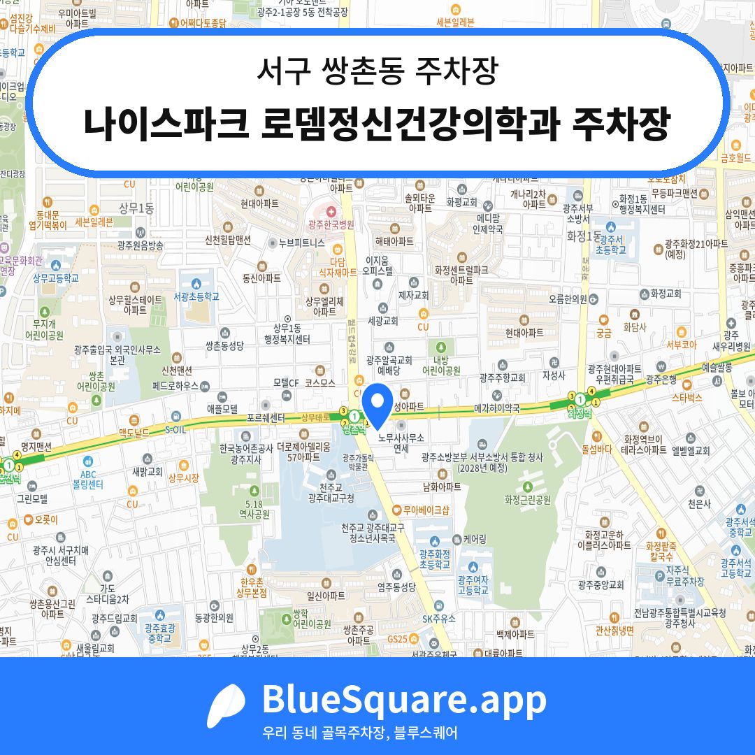 나이스파크 로뎀정신건강의학과 주차장 위치 지도 — 광주 서구 쌍촌동 | 블루스퀘어 주차